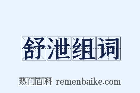 舒泄组词是什么意思的图片